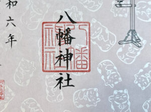 八幡神社ご朱印 ねこ娘