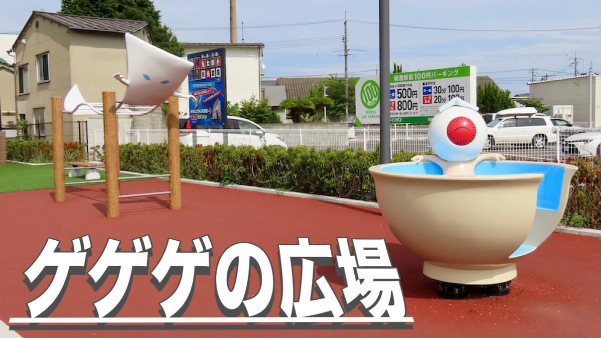 ゲゲゲの広場