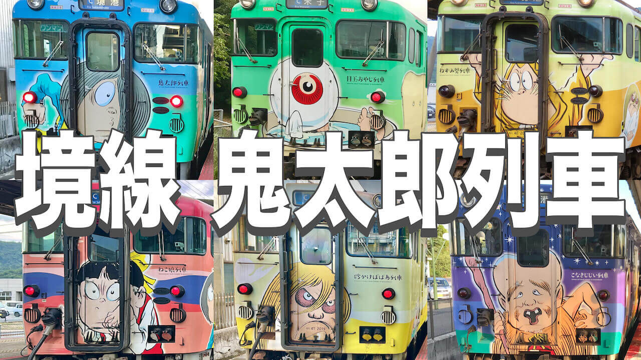 鬼太郎列車