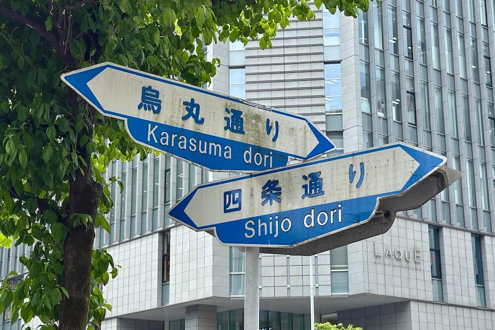 烏丸通り 四条通り 案内板