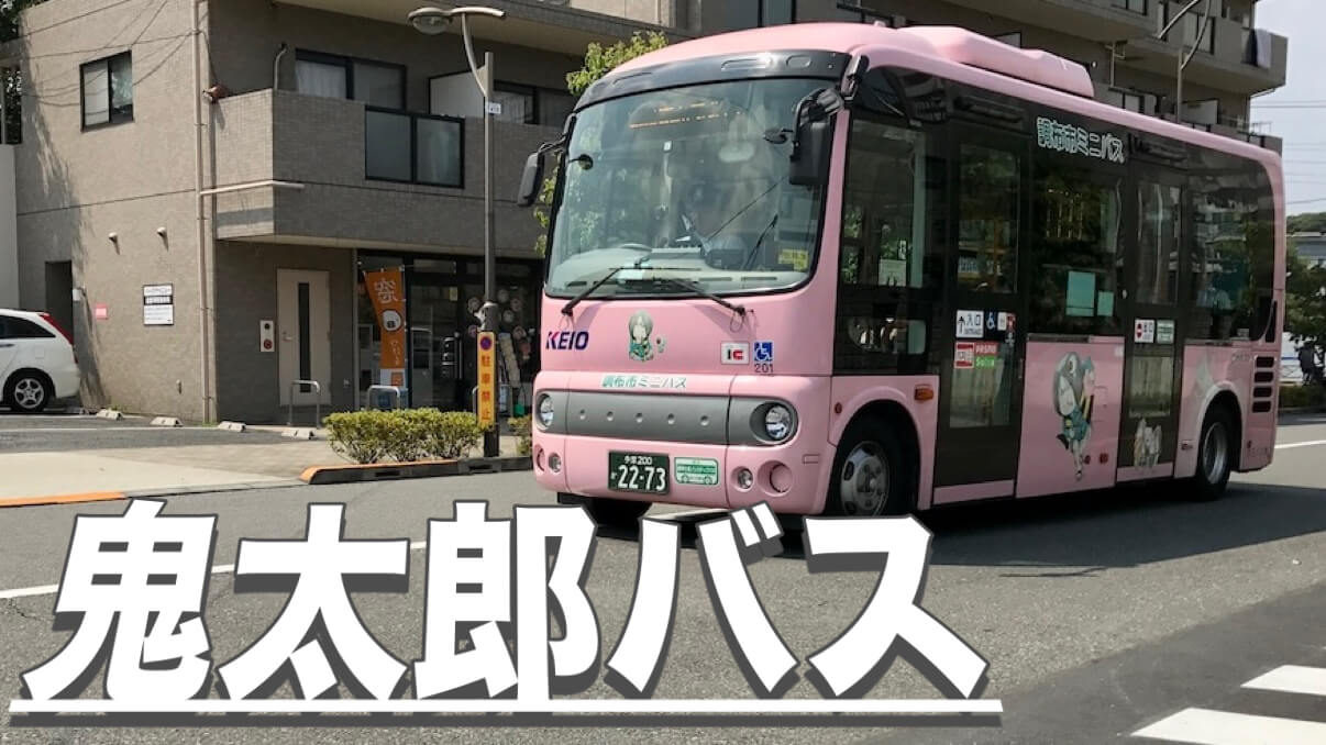 鬼太郎バス