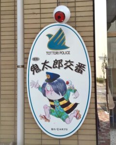 鬼太郎交番の看板