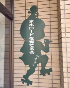 「水木ロードを育てる会」