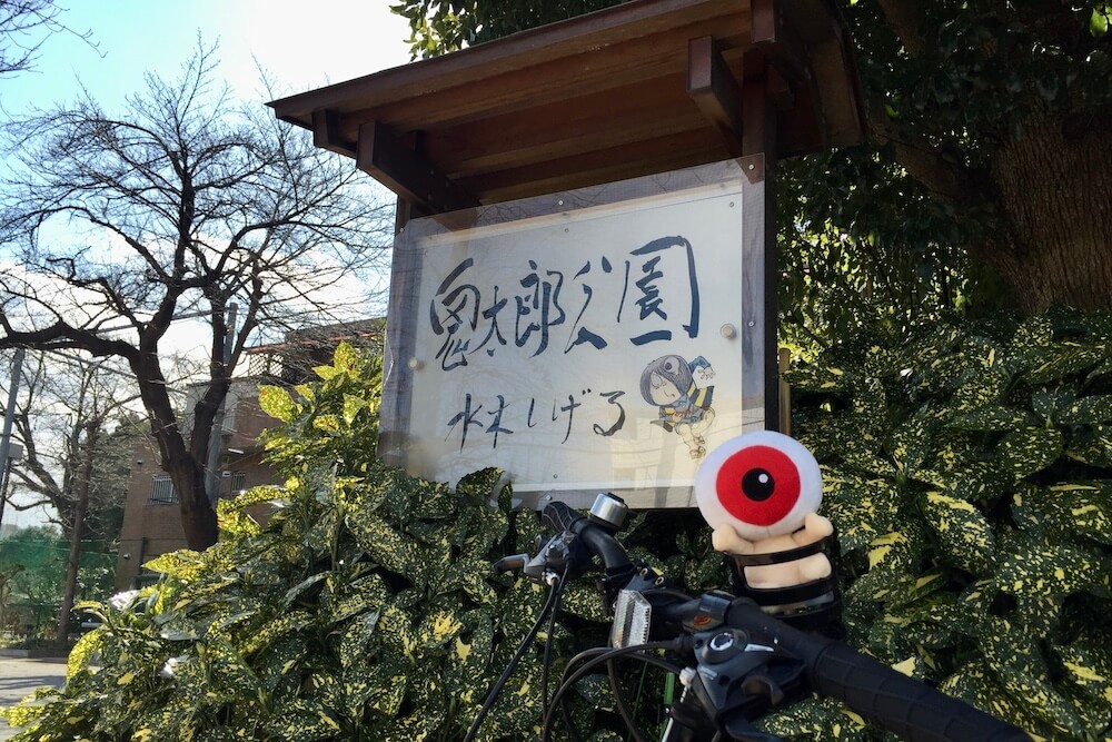 鬼太郎公園 看板