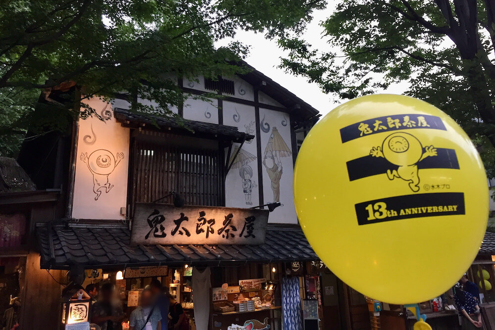 鬼太郎茶屋１３周年