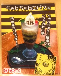 ちゃんちゃんこパフェ