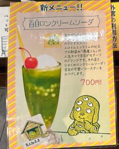 百目ロンクリームソーダ