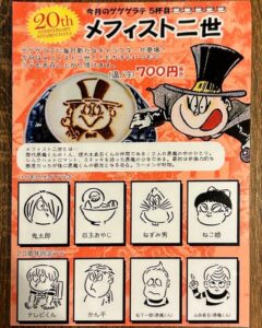 ゲゲゲラテメニュー