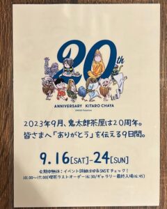鬼太郎茶屋 ２０周年