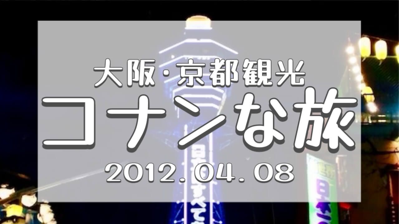 コナンな旅2012大阪京都