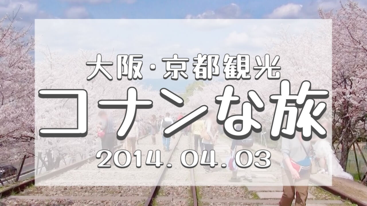 コナンな旅2014大阪京都