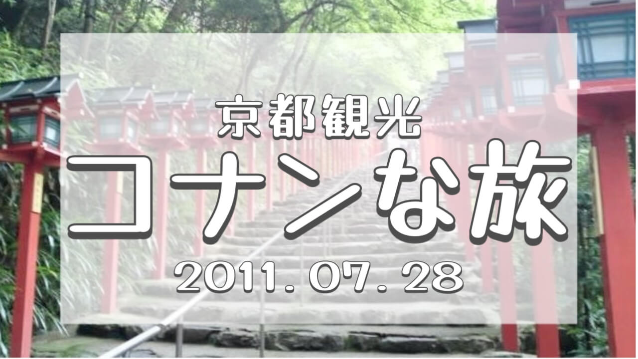 コナンな旅2011京都
