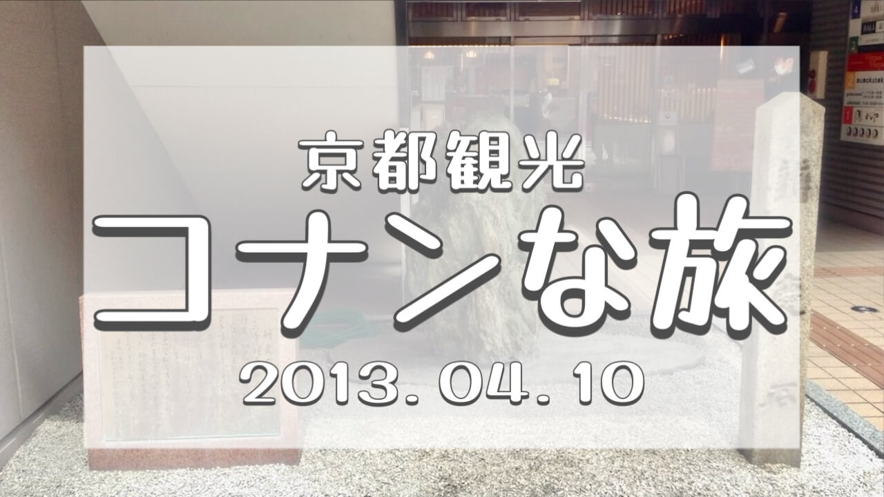 コナンな旅2013京都