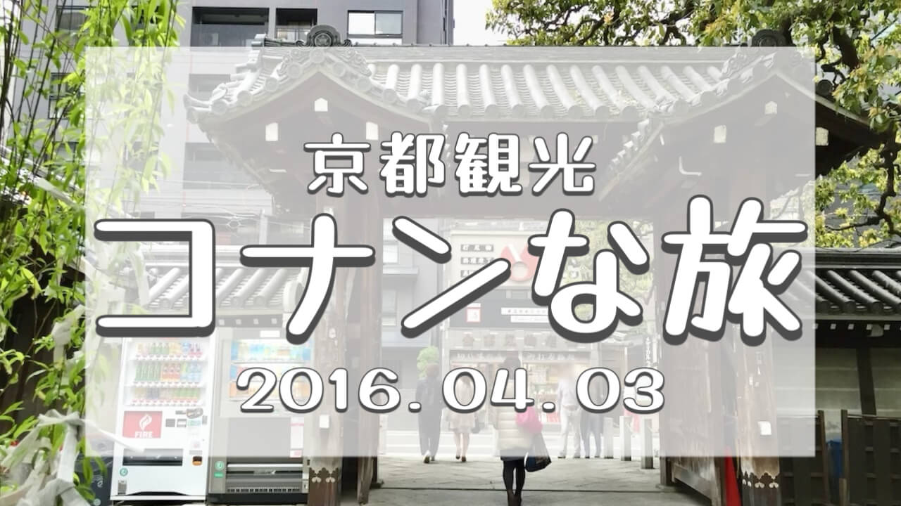 コナンな旅2016京都