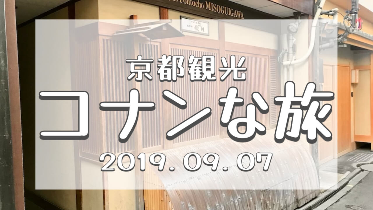 コナンな旅2019京都