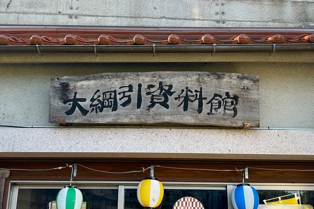 大綱引資料館