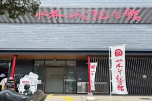 水木しげる記念館