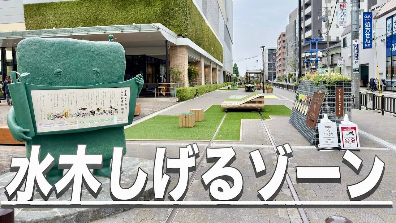 水木しげるゾーン