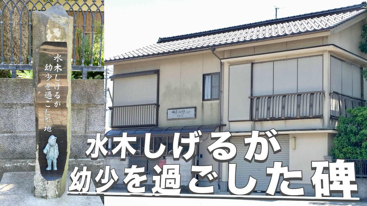 水木しげるが幼少を過ごした碑