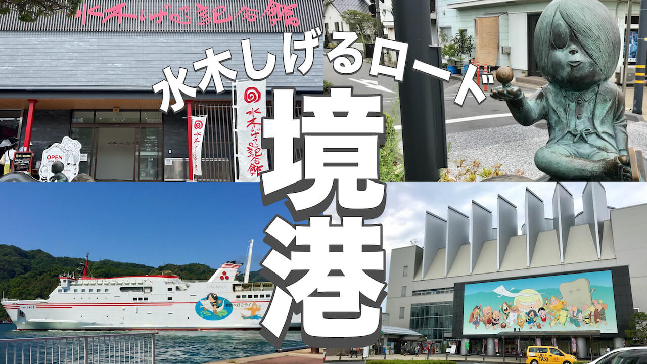 水木しげるロード