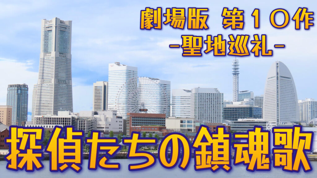 探偵たちの鎮魂歌