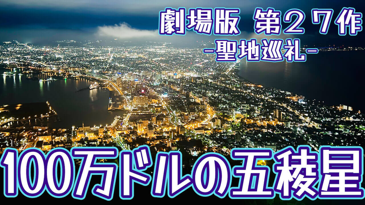 100万ドルの五稜星