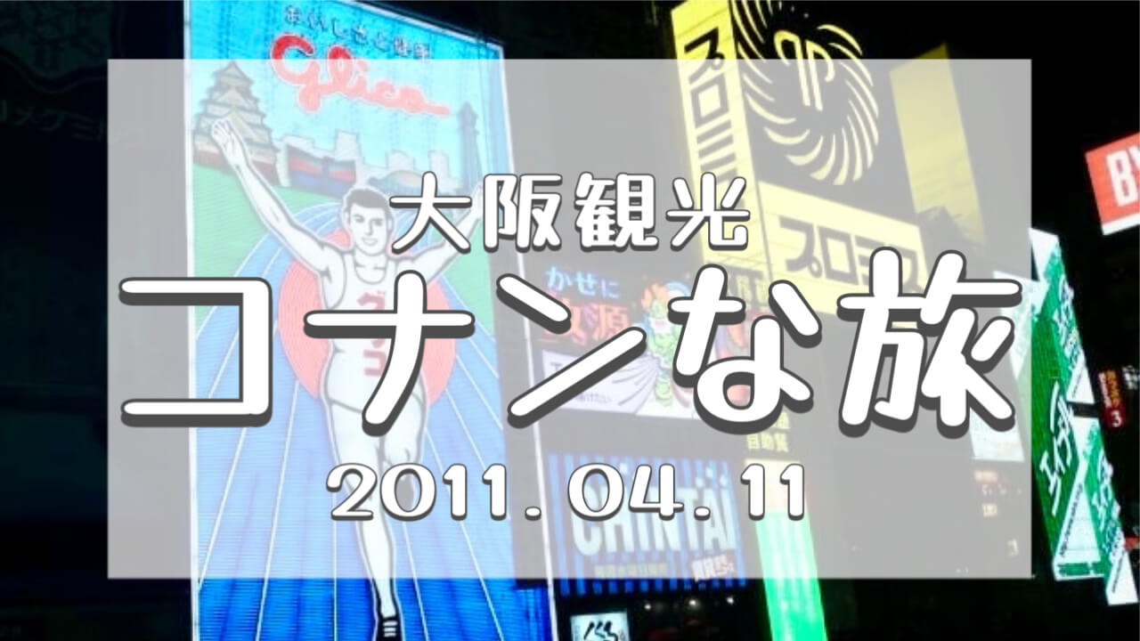コナンな旅2011大阪