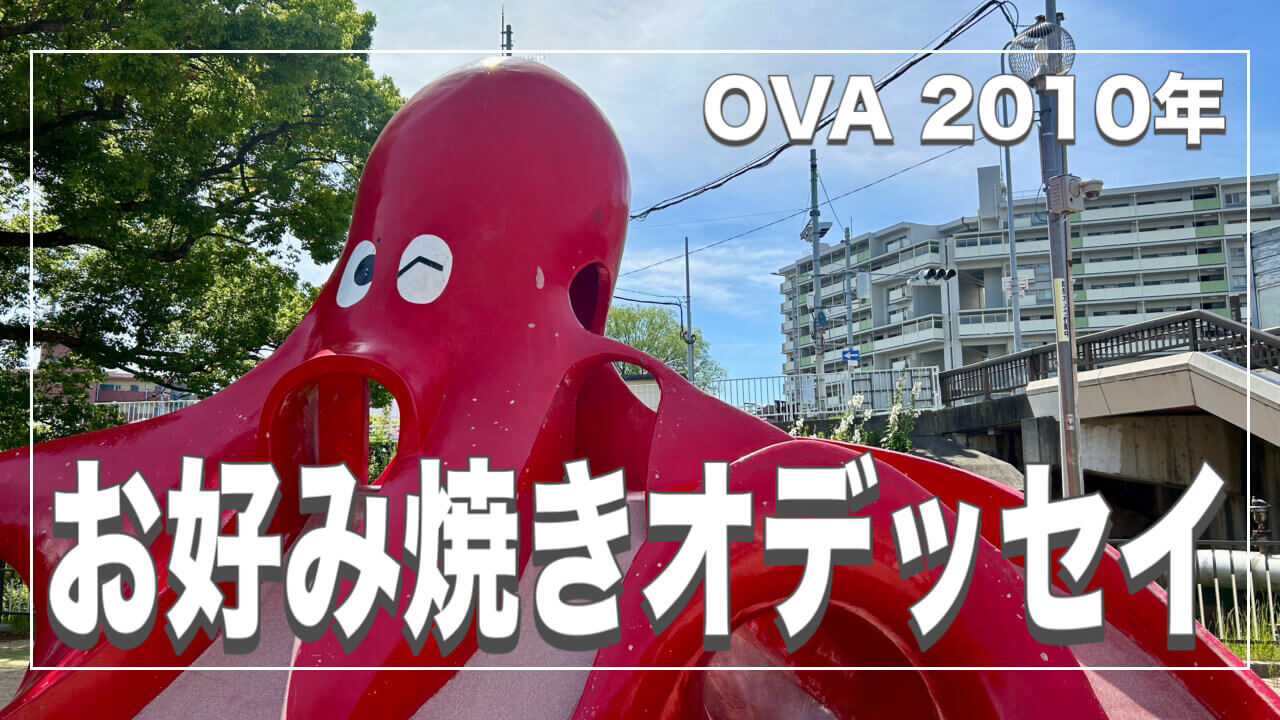 お好み焼きオデッセイ