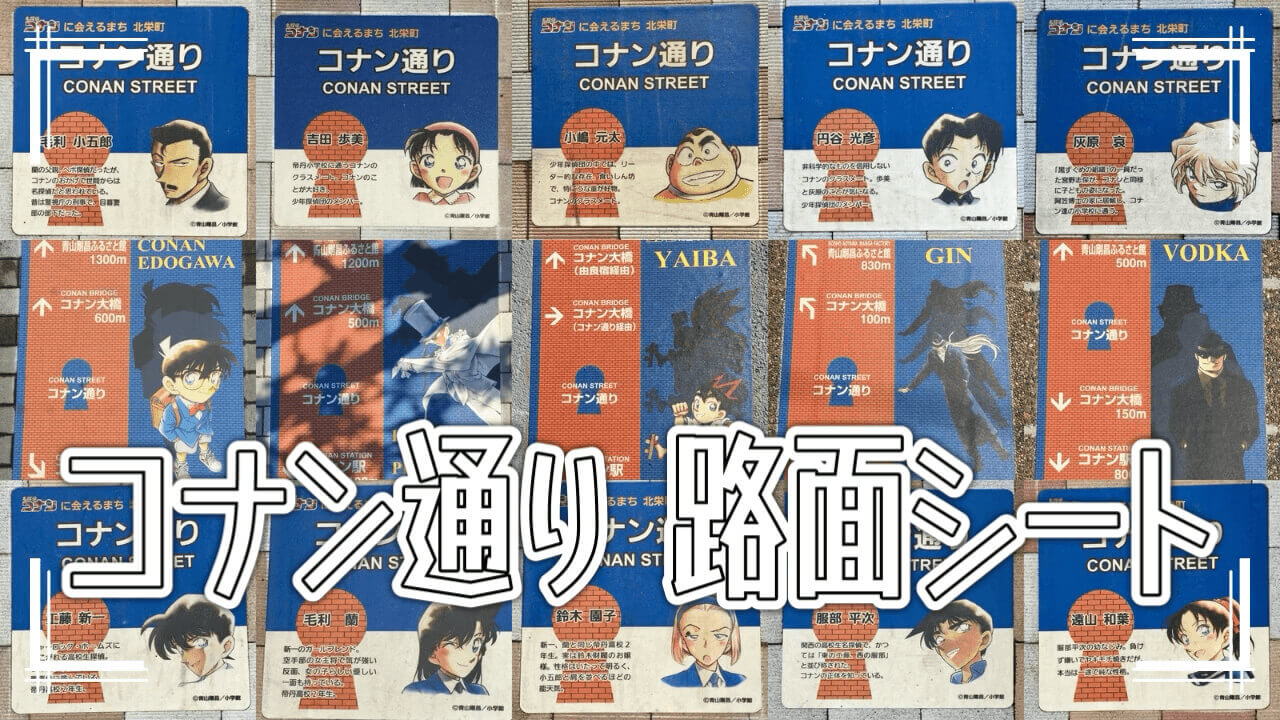 コナン通り 路面シート
