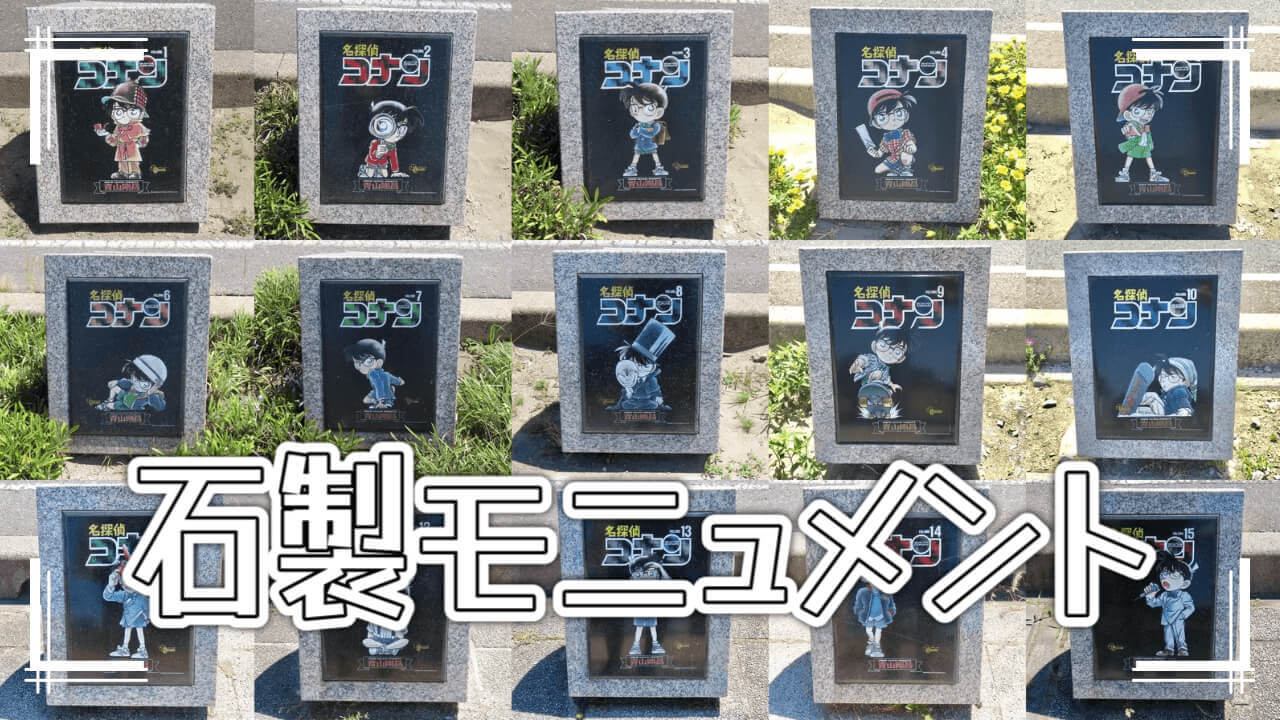 コナン通り 石製モニュメント