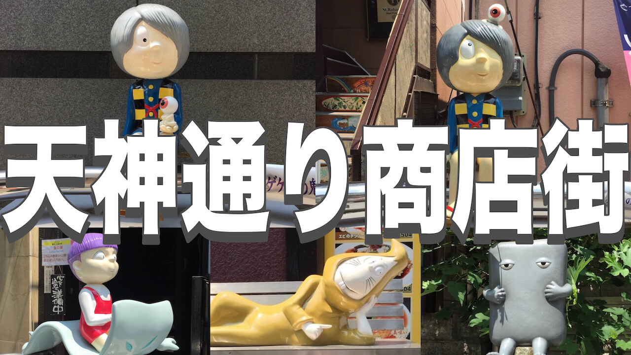 天神通り商店街