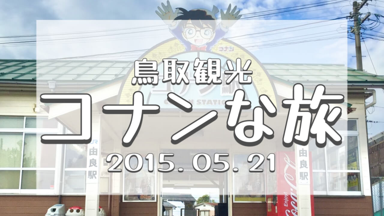 コナン旅2015鳥取