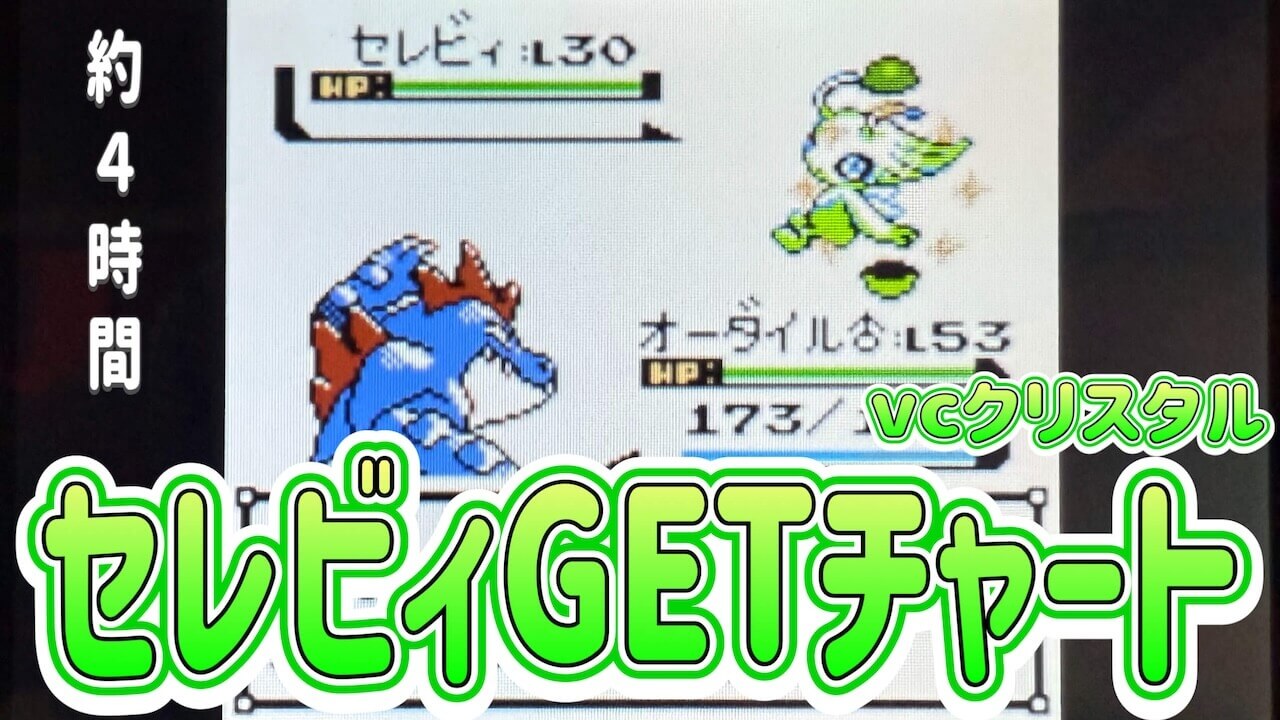 セレビィゲットチャート