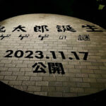 ＰＲ 鬼太郎誕生 ゲゲゲの謎