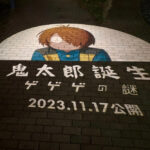 ＰＲ 鬼太郎誕生 ゲゲゲの謎カラー