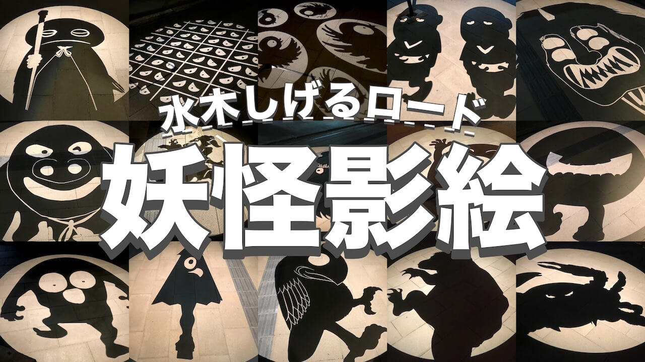 水木しげるロード 妖怪影絵