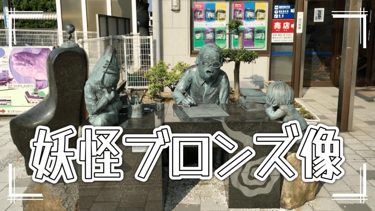 妖怪ブロンズ像