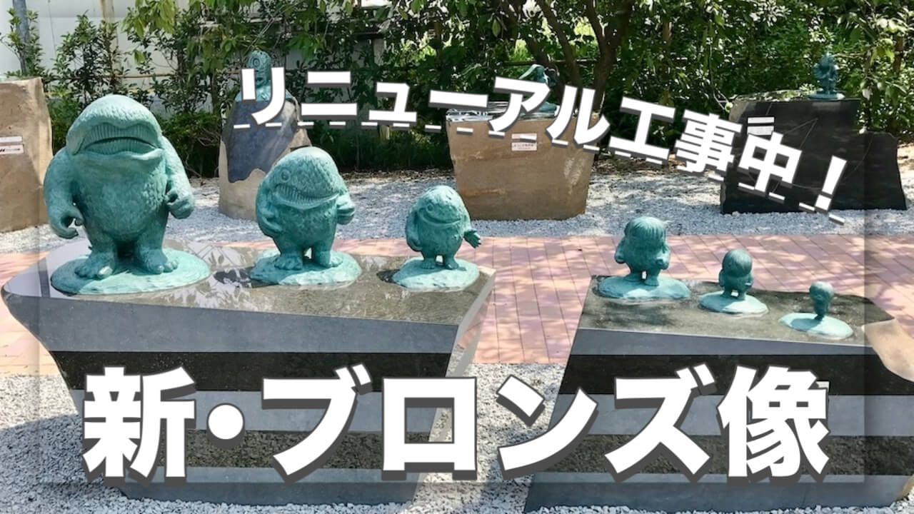 新しい妖怪ブロンズ像