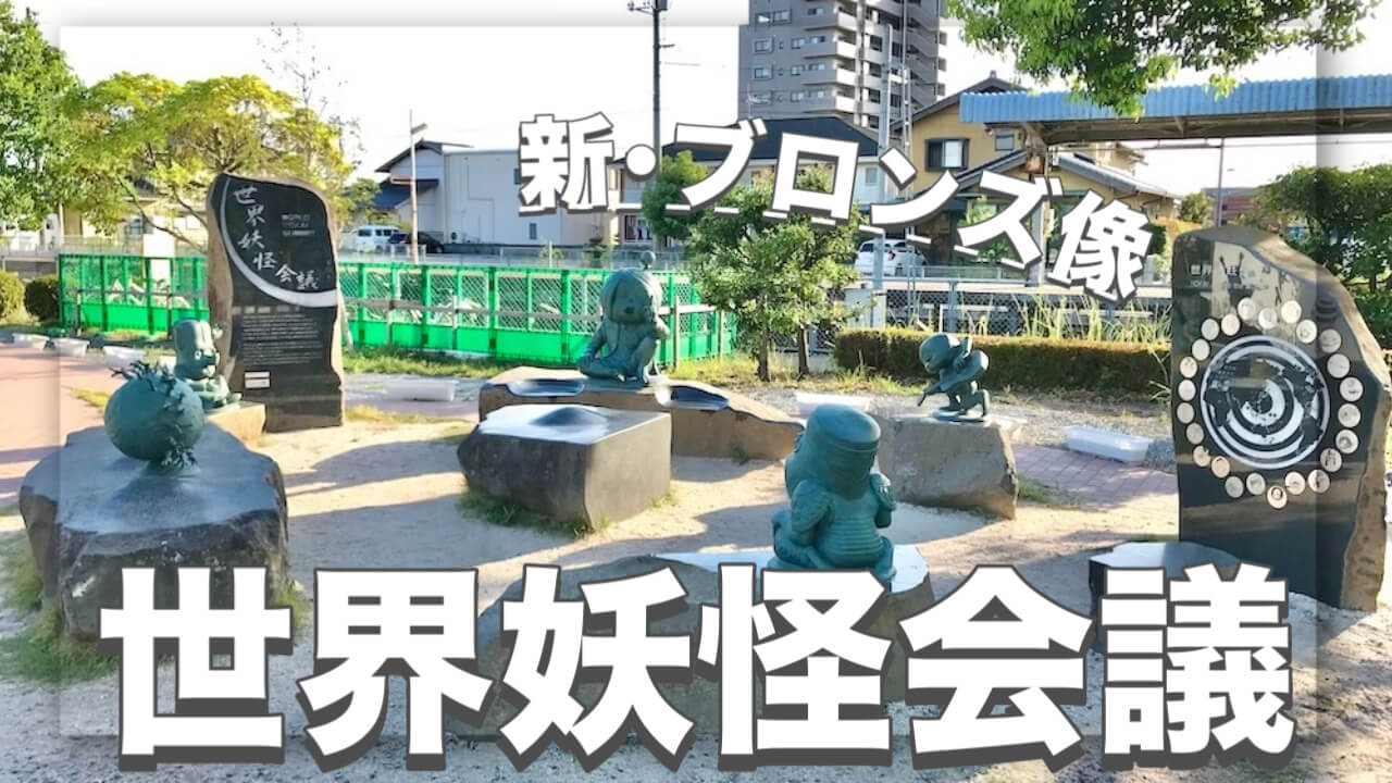 新しい妖怪ブロンズ像