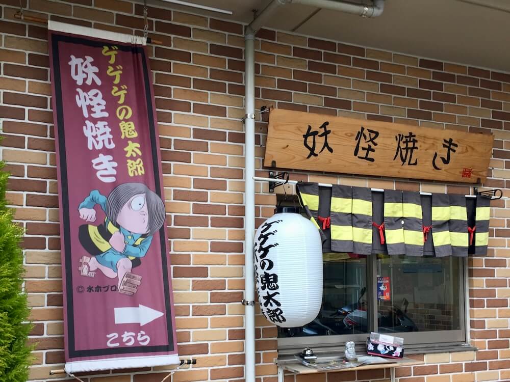 妖怪焼きテイクアウト販売所