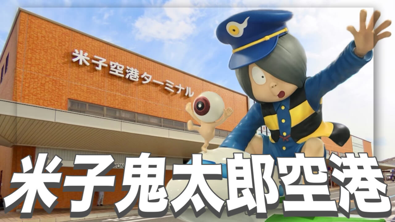 米子鬼太郎空港